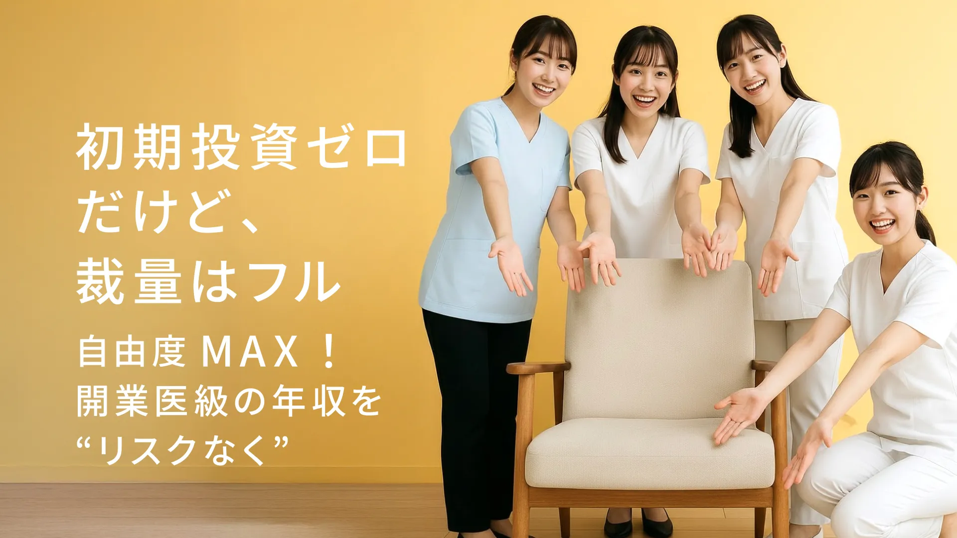 初期投資ゼロだけど、裁量はフル 自由度MAX!開業医級の年収を“リスクなく”